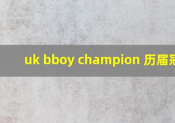 uk bboy champion 历届冠军